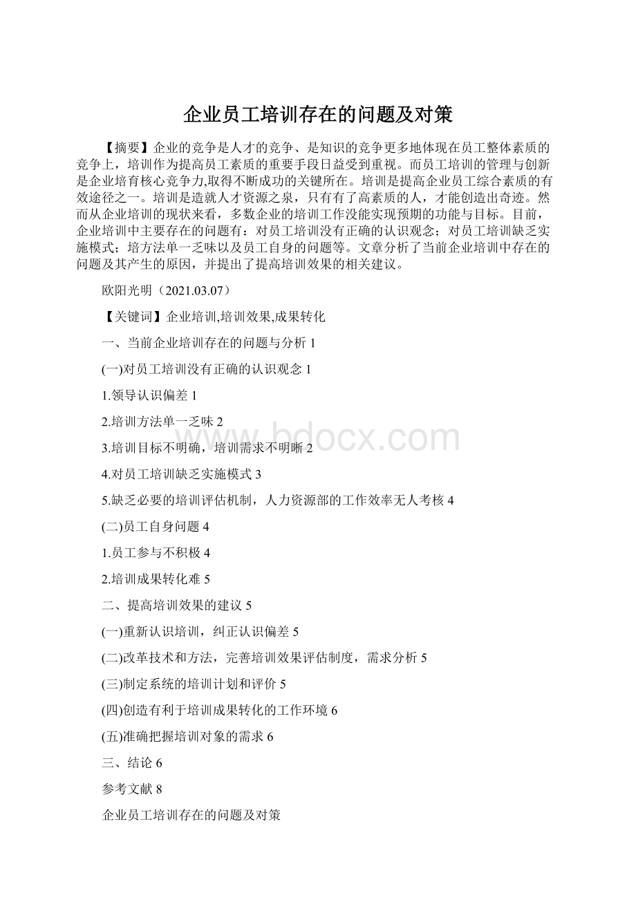 企业员工培训存在的问题及对策.docx_第1页