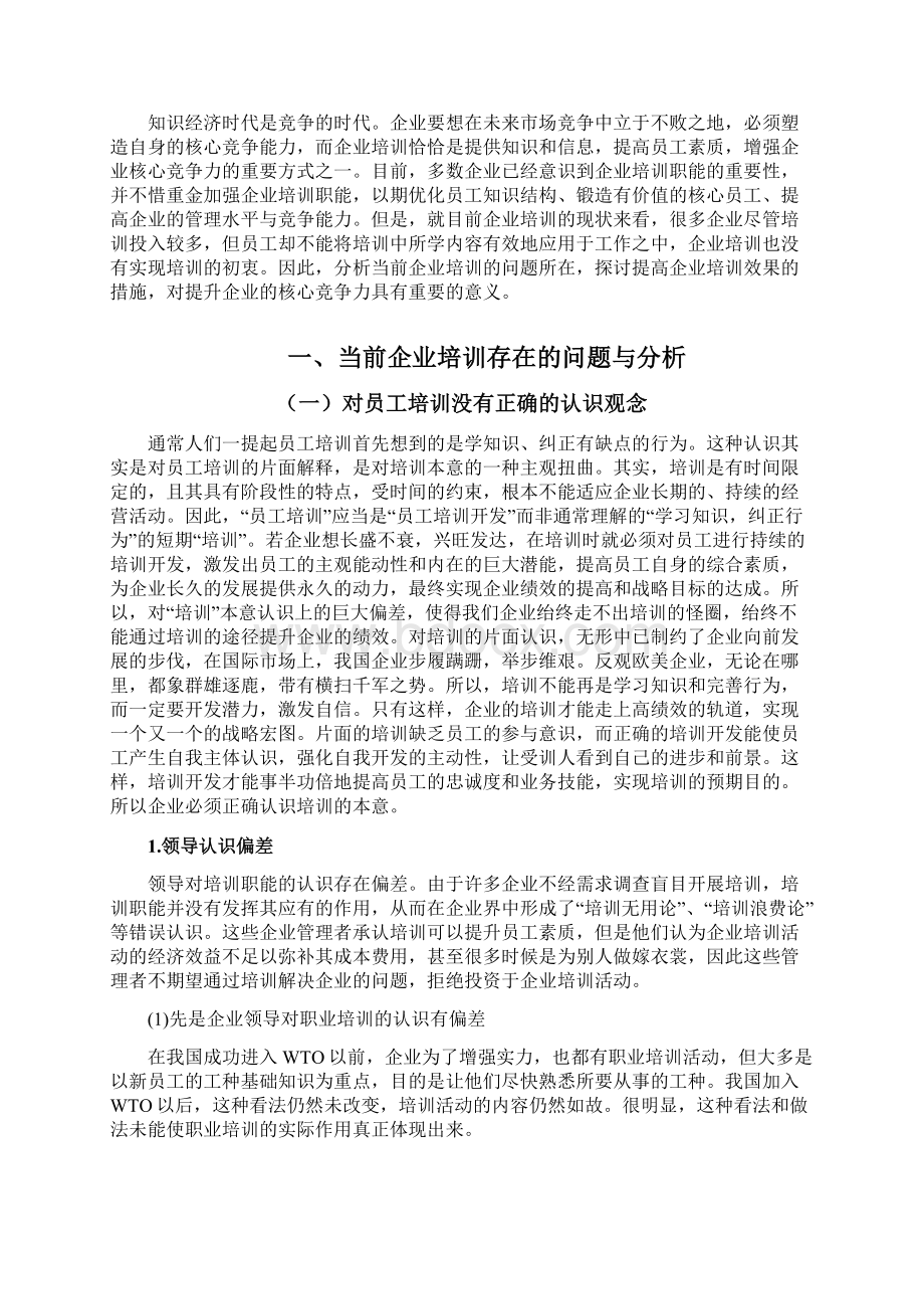 企业员工培训存在的问题及对策.docx_第2页