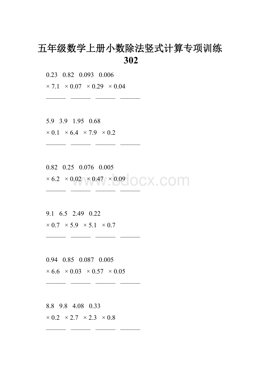 五年级数学上册小数除法竖式计算专项训练302Word文档下载推荐.docx_第1页