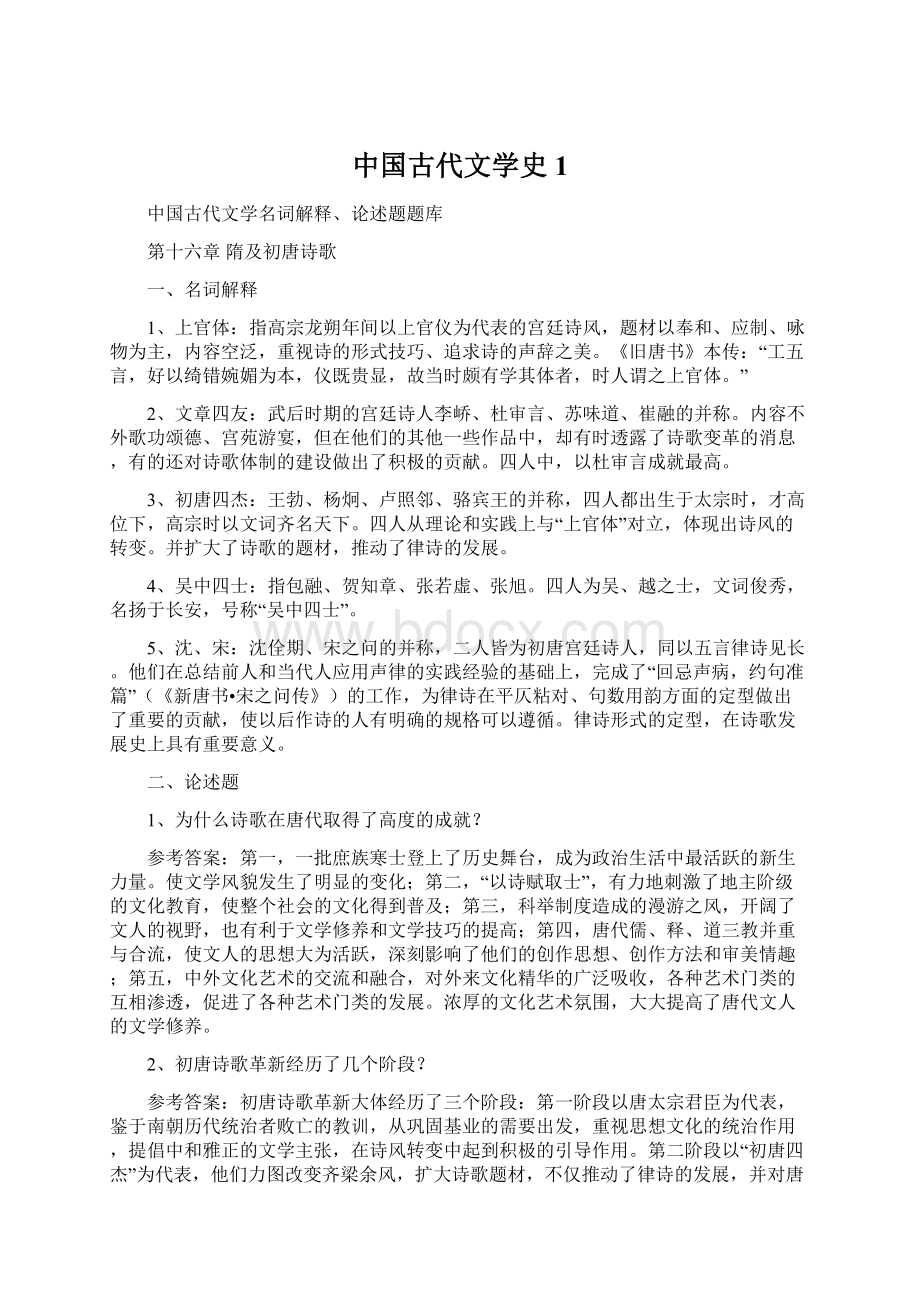 中国古代文学史1.docx_第1页