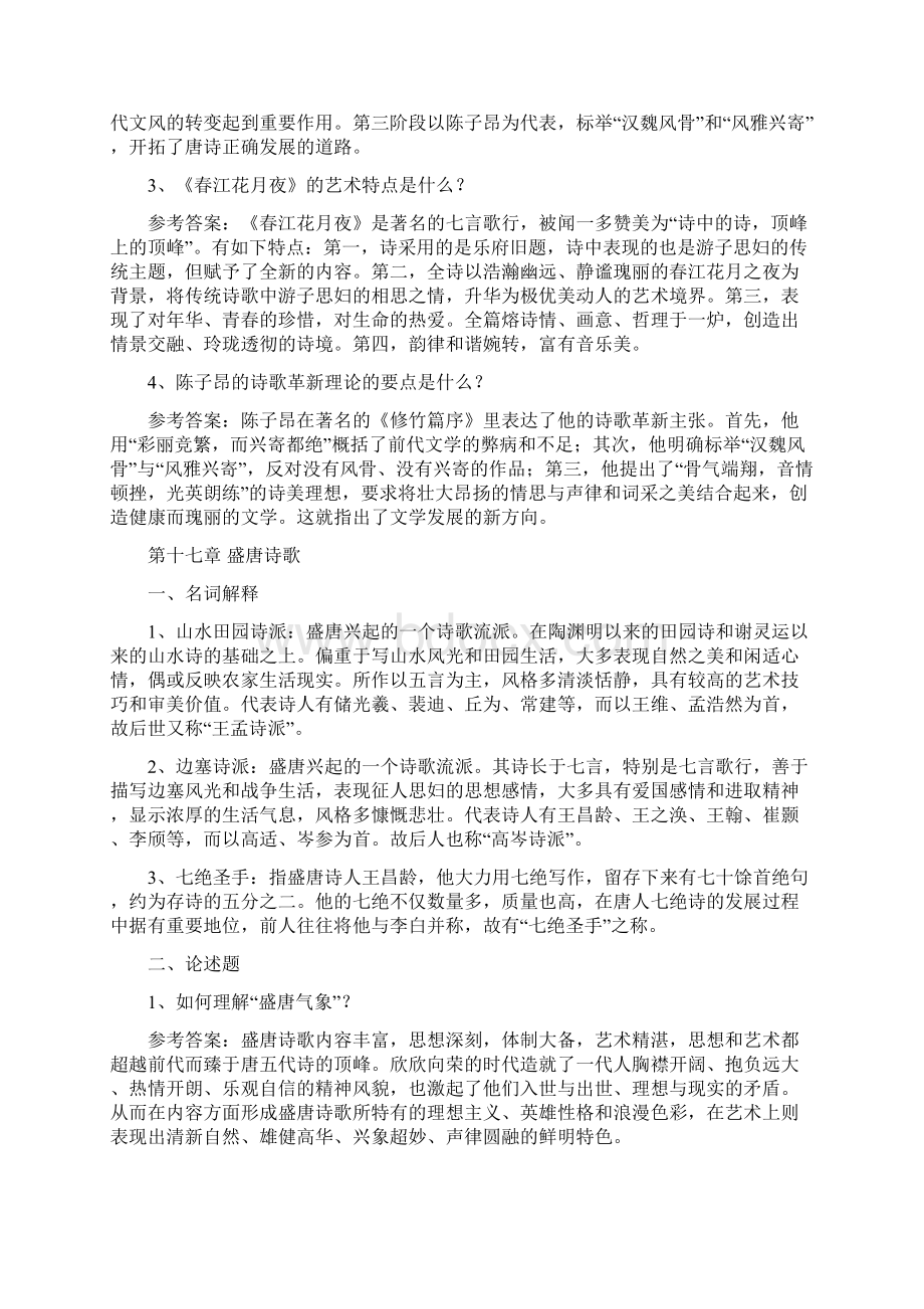 中国古代文学史1.docx_第2页