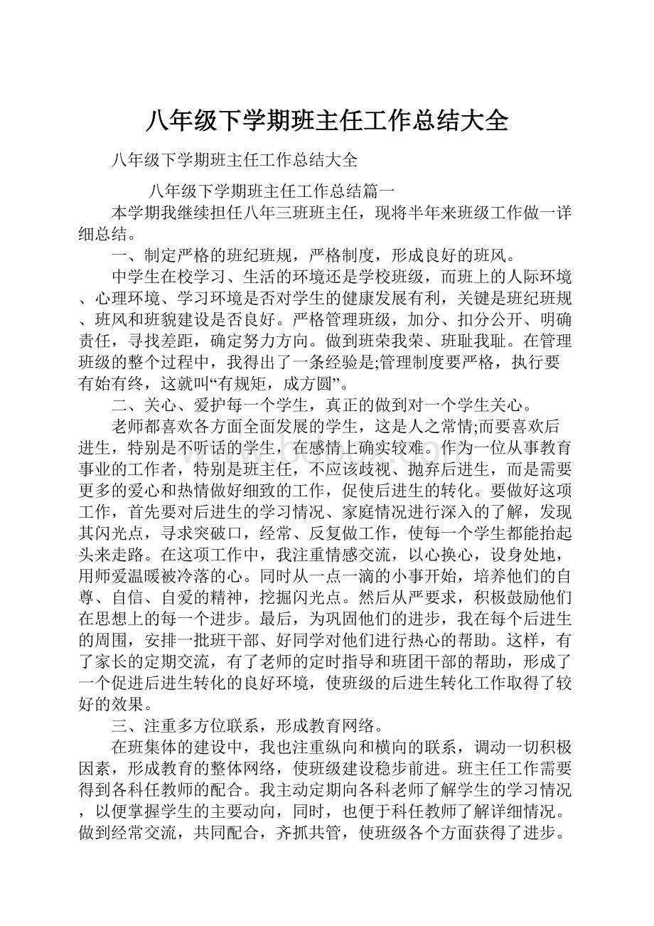 八年级下学期班主任工作总结大全Word文档格式.docx_第1页