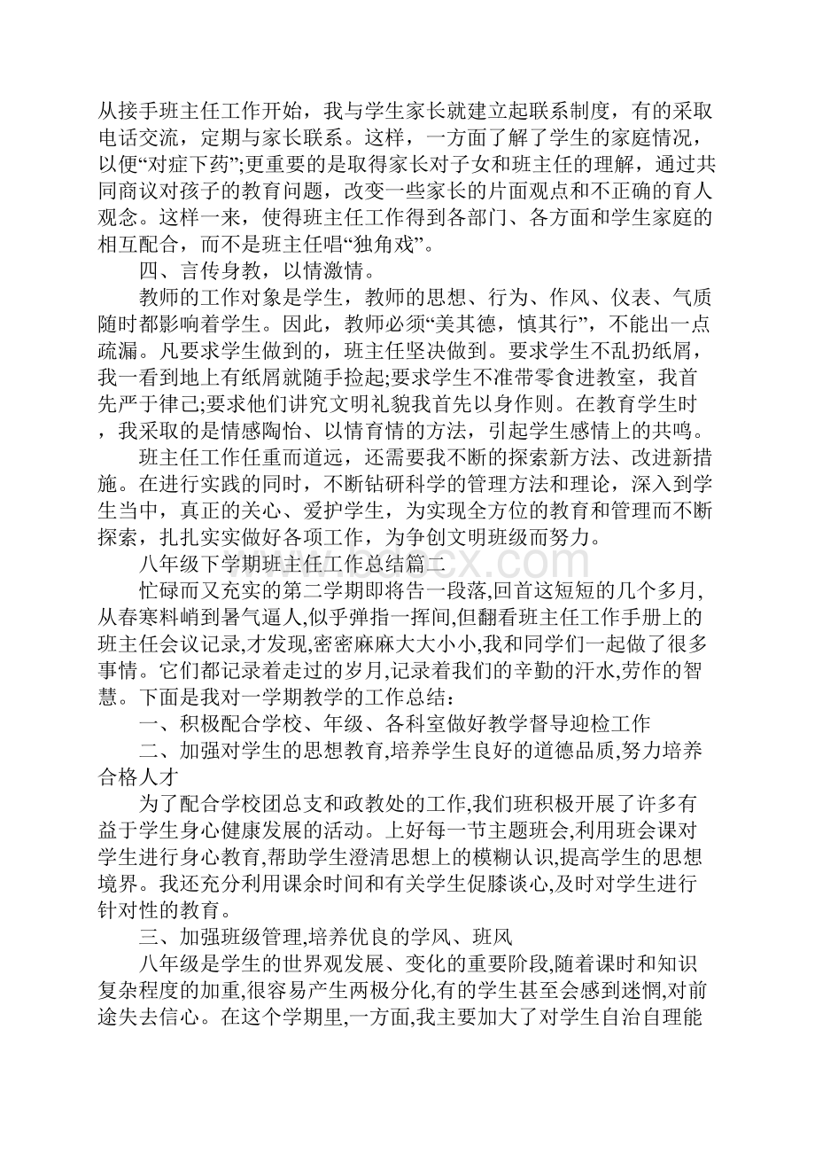 八年级下学期班主任工作总结大全Word文档格式.docx_第2页