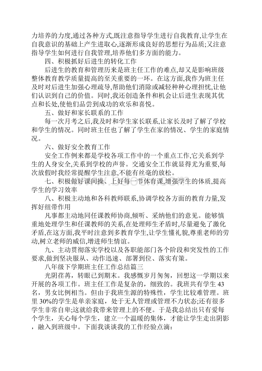 八年级下学期班主任工作总结大全Word文档格式.docx_第3页