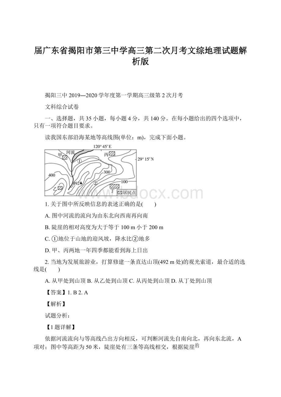 届广东省揭阳市第三中学高三第二次月考文综地理试题解析版.docx_第1页