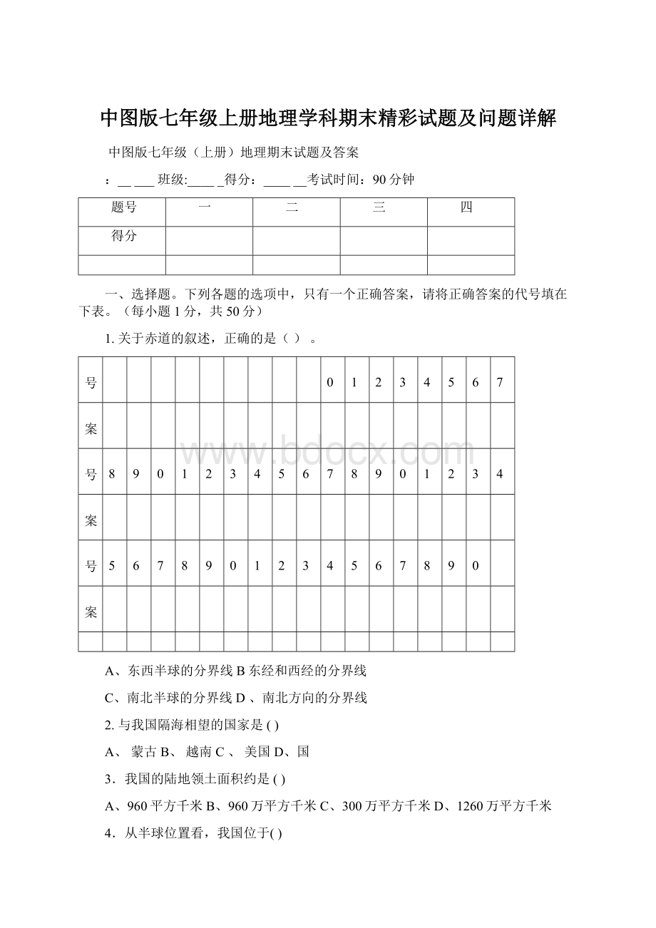 中图版七年级上册地理学科期末精彩试题及问题详解文档格式.docx