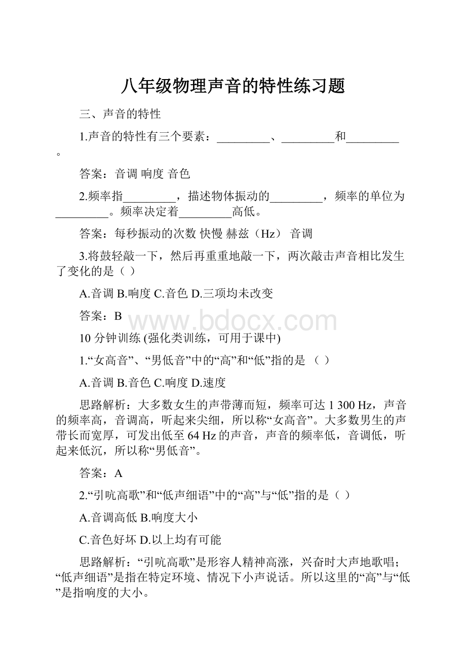 八年级物理声音的特性练习题Word文档下载推荐.docx