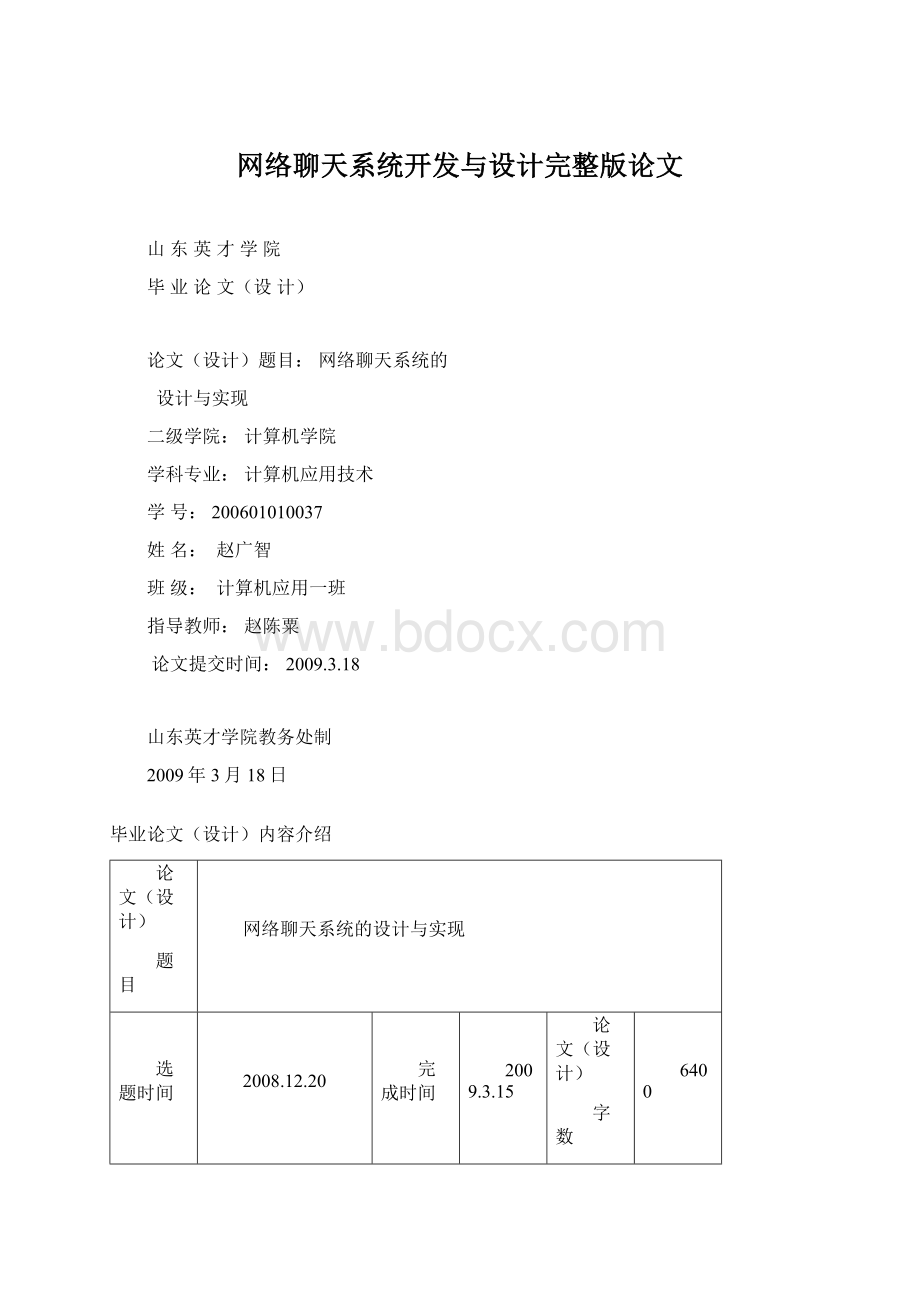 网络聊天系统开发与设计完整版论文Word文档下载推荐.docx