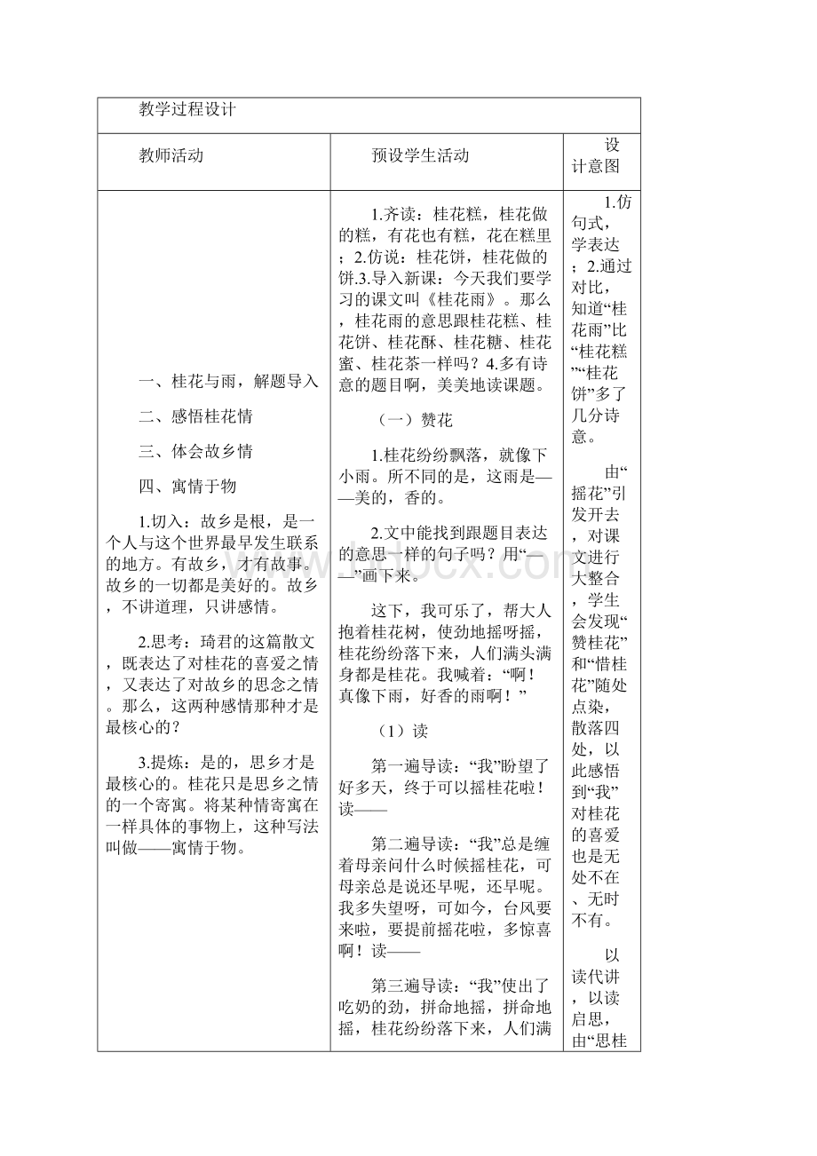 小学语文《桂花雨》教案基于学科核心素养的教学设计及教学反思.docx_第2页