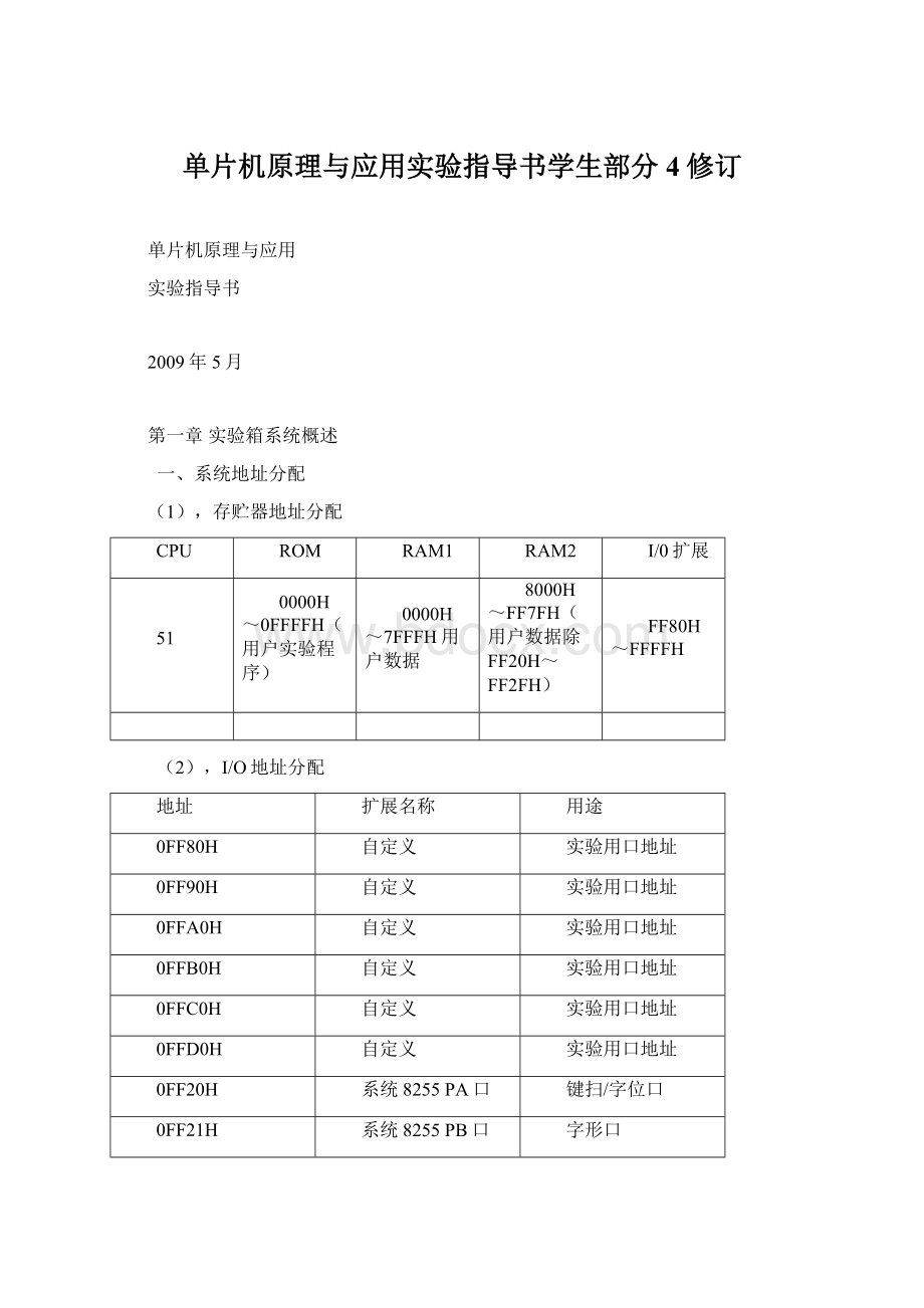 单片机原理与应用实验指导书学生部分4修订.docx