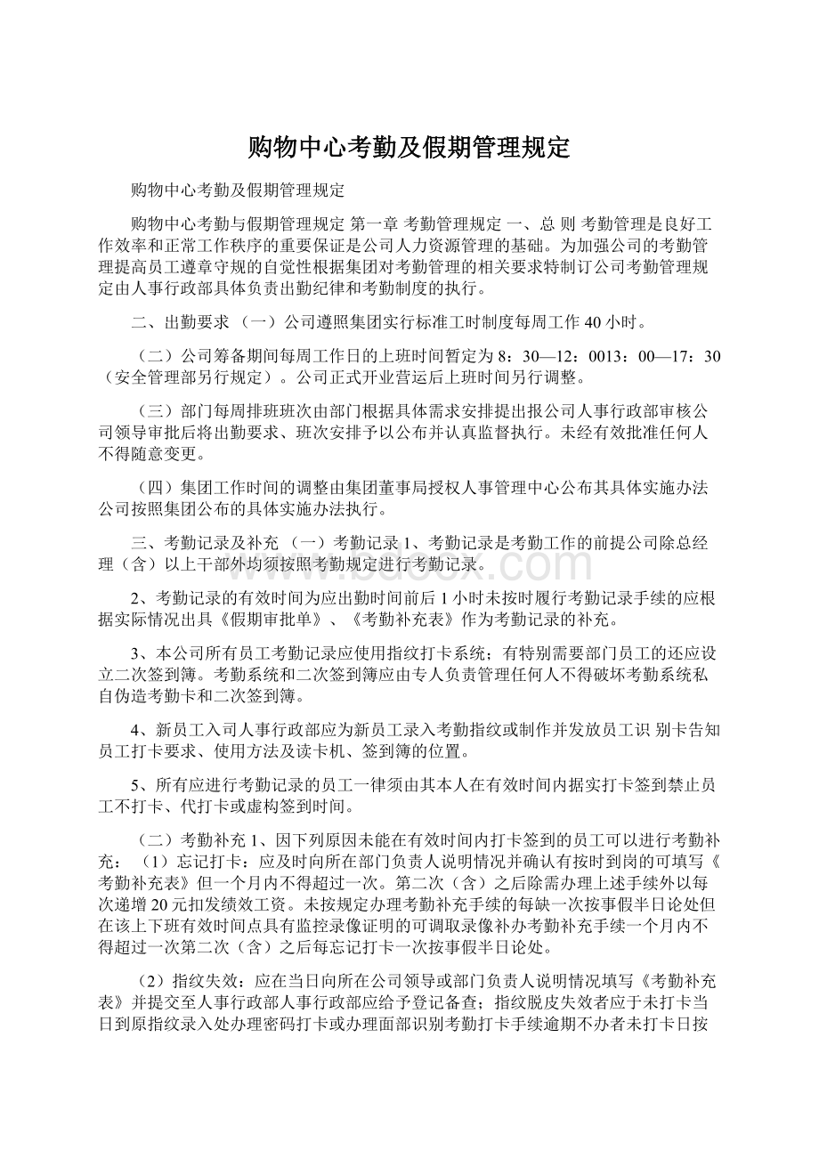 购物中心考勤及假期管理规定.docx