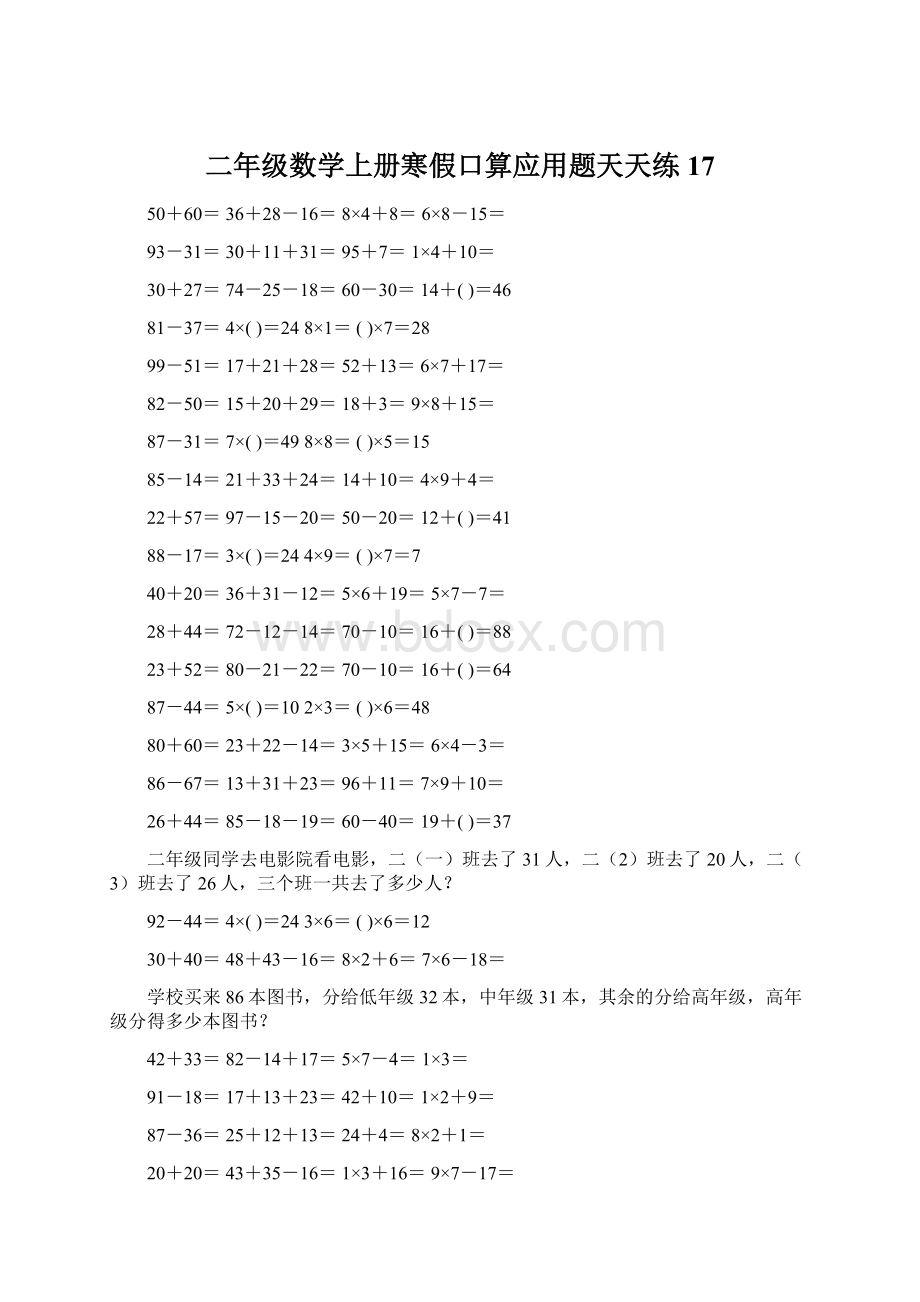 二年级数学上册寒假口算应用题天天练 17Word下载.docx