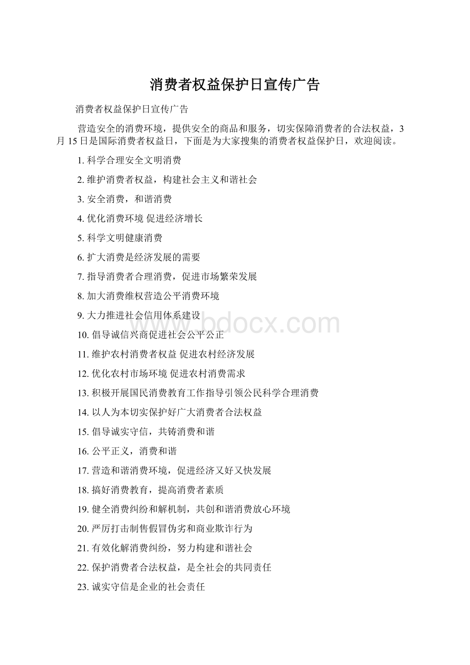 消费者权益保护日宣传广告Word文档格式.docx