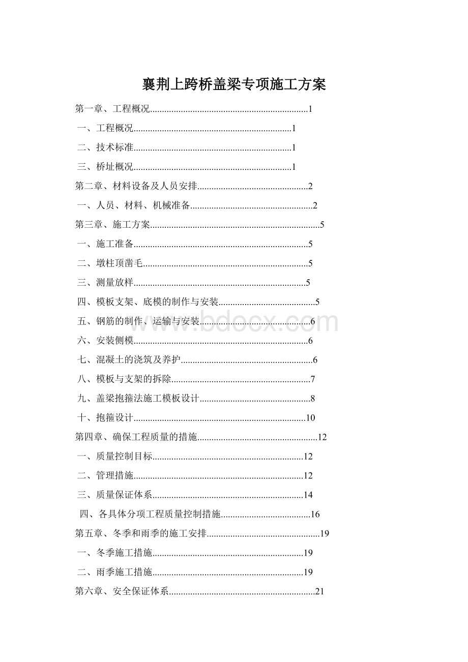 襄荆上跨桥盖梁专项施工方案Word格式.docx_第1页