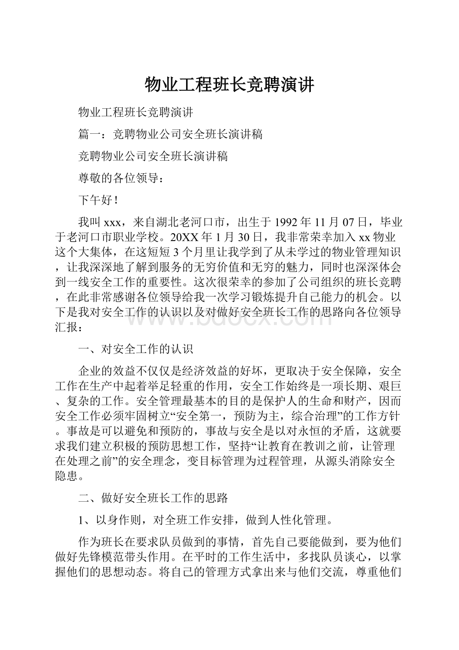 物业工程班长竞聘演讲Word格式文档下载.docx_第1页