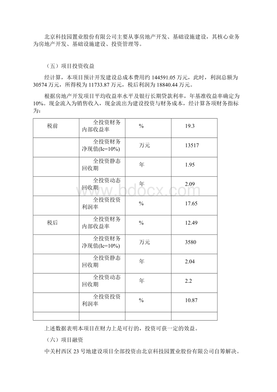 北京中关村西区23号地块项目建议书可行性研究报告84pWord文档下载推荐.docx_第2页