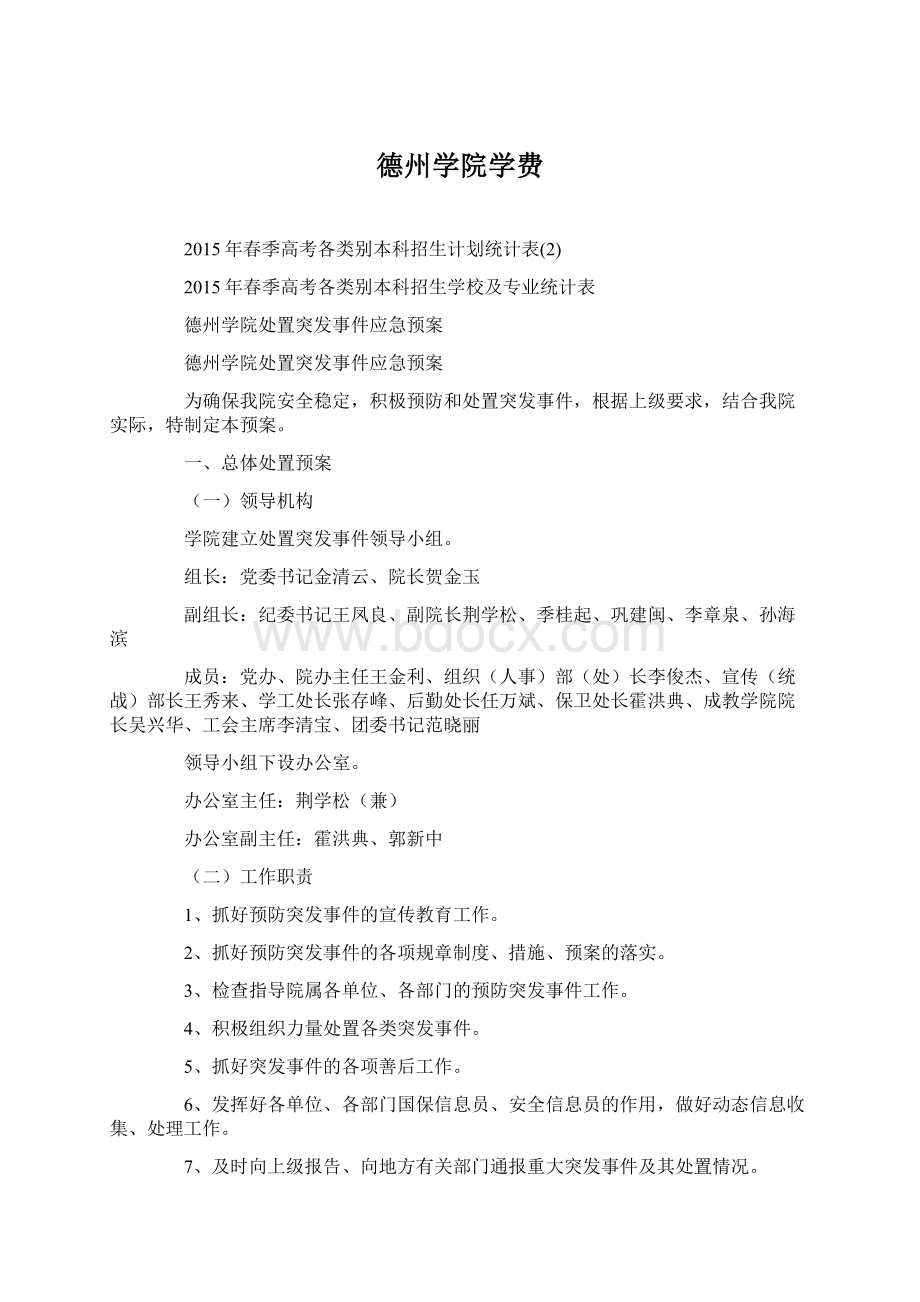 德州学院学费Word文档格式.docx