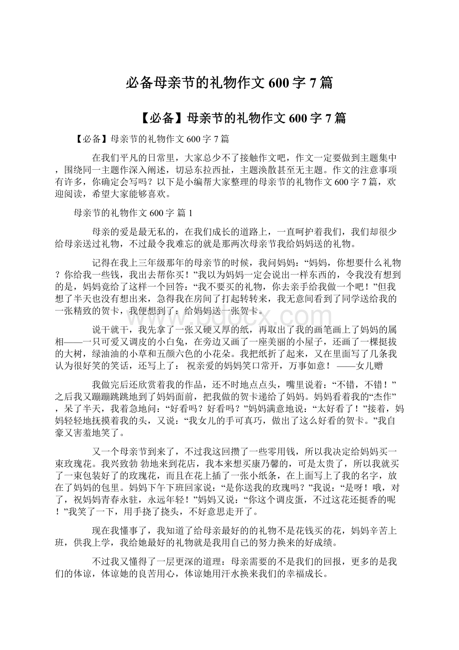 必备母亲节的礼物作文600字7篇Word下载.docx_第1页