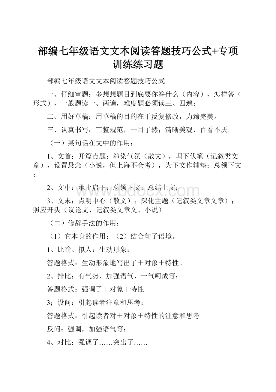 部编七年级语文文本阅读答题技巧公式+专项训练练习题.docx