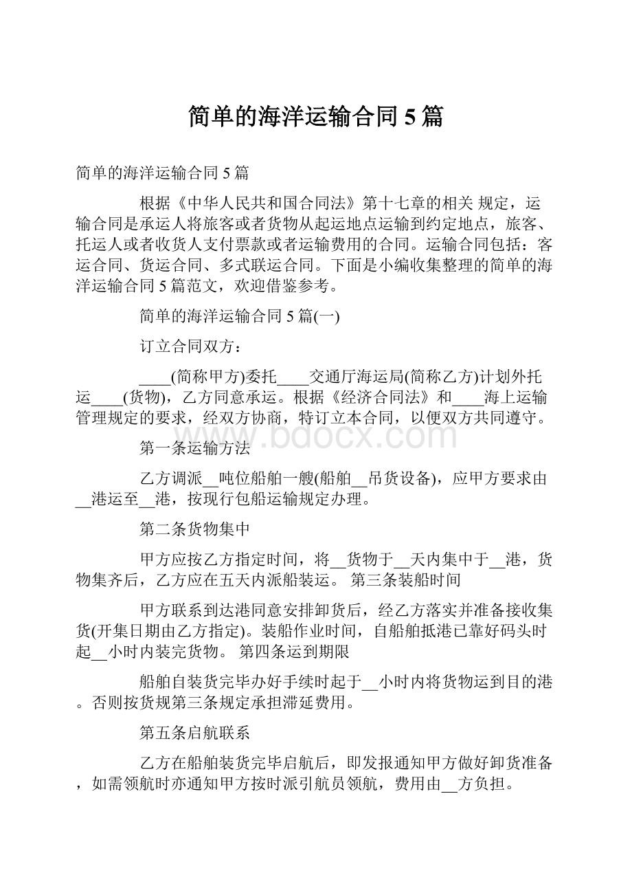 简单的海洋运输合同5篇Word文档下载推荐.docx