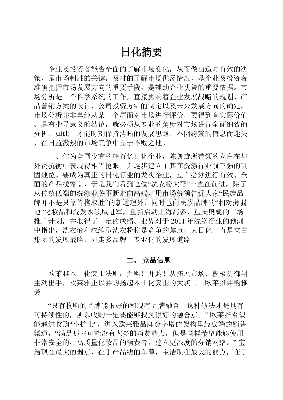 日化摘要Word文档下载推荐.docx