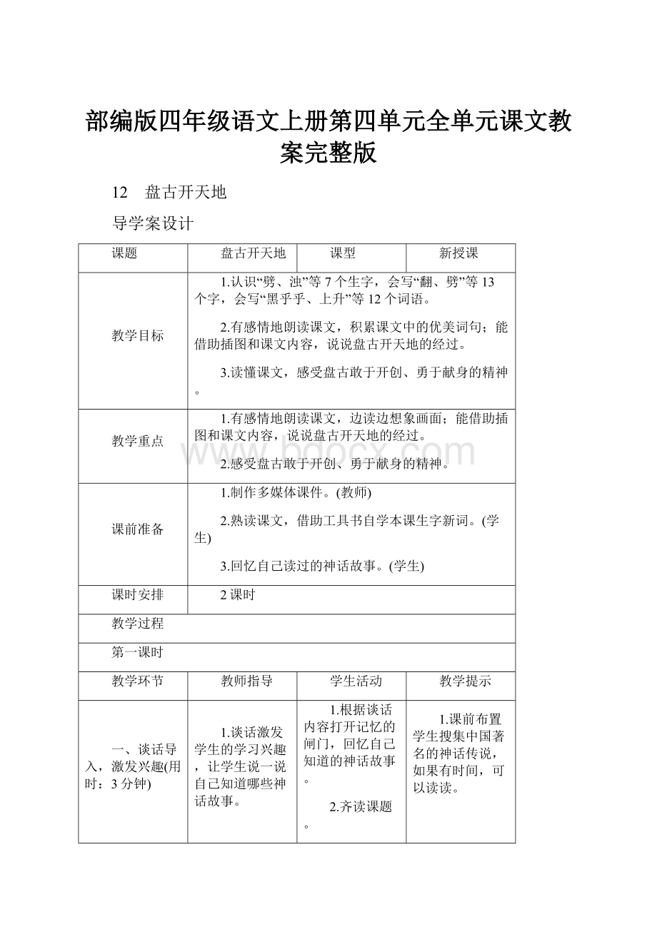 部编版四年级语文上册第四单元全单元课文教案完整版.docx_第1页