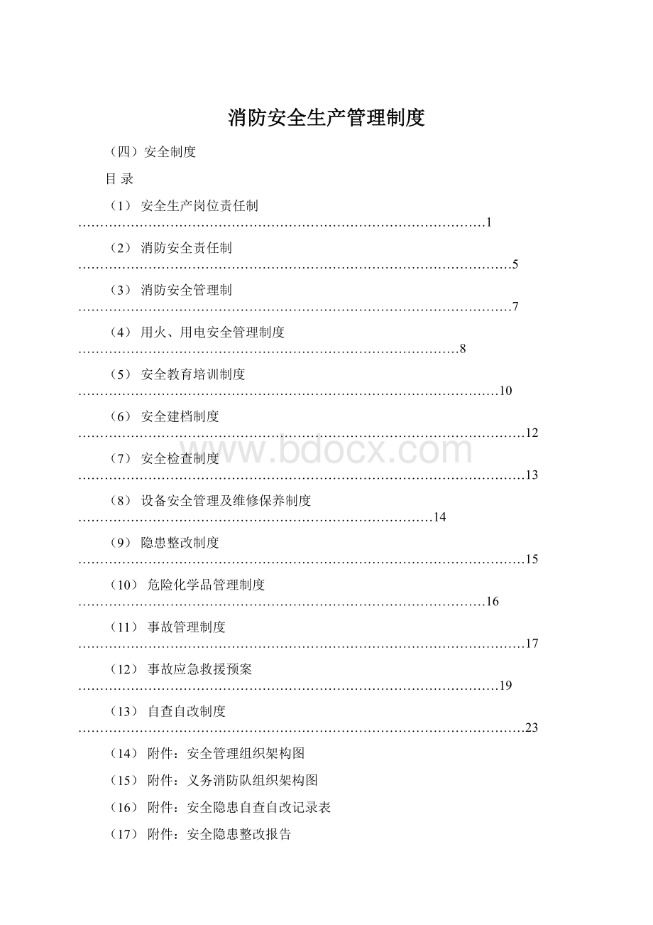 消防安全生产管理制度Word格式.docx