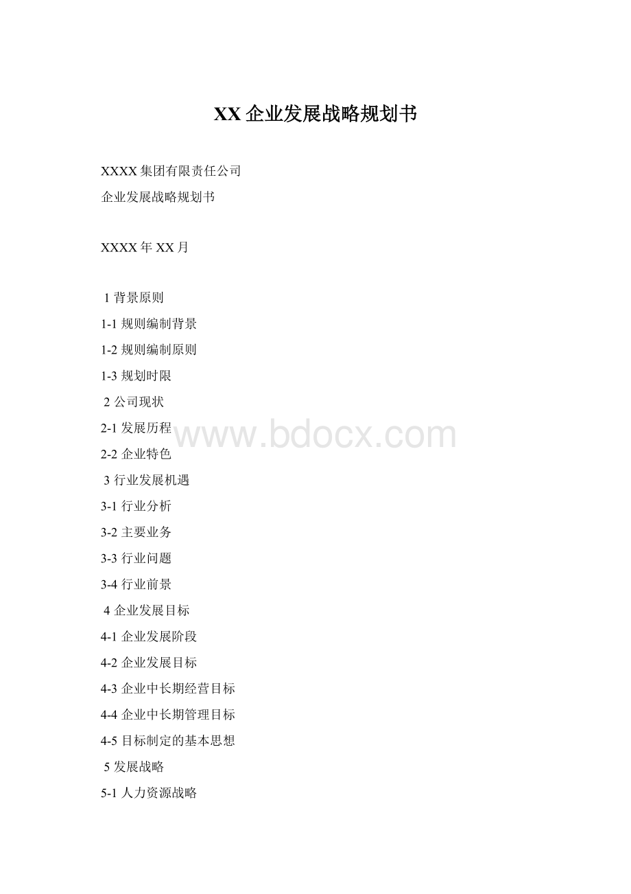 XX企业发展战略规划书.docx_第1页