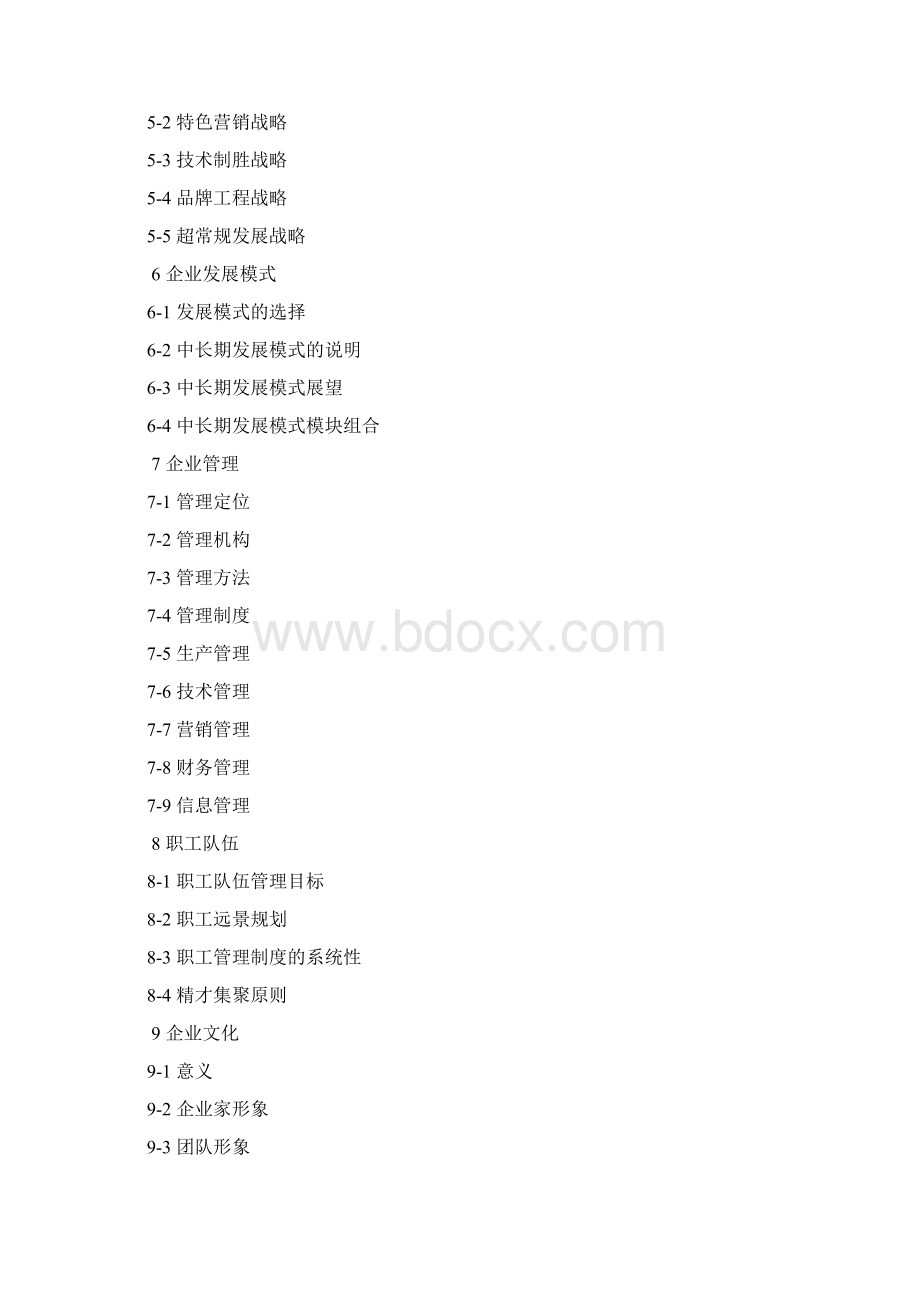 XX企业发展战略规划书.docx_第2页