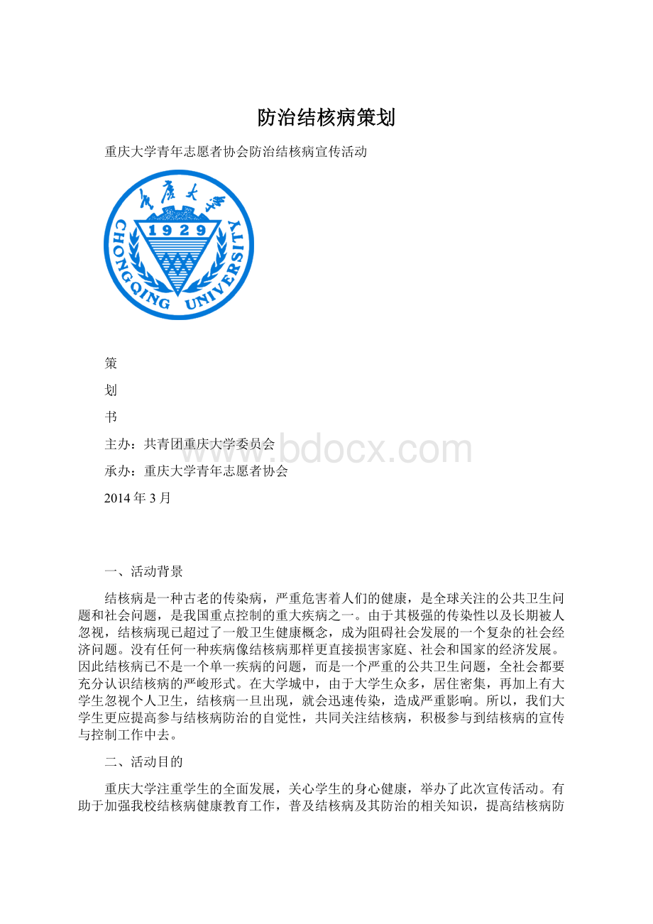 防治结核病策划Word文档下载推荐.docx