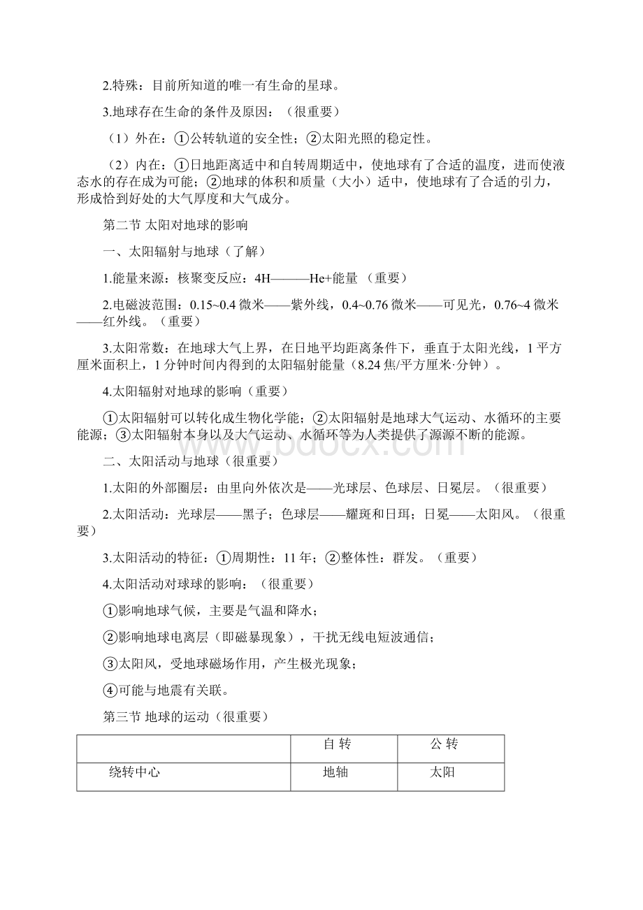 湘教版高中必修一地理复习提纲.docx_第2页