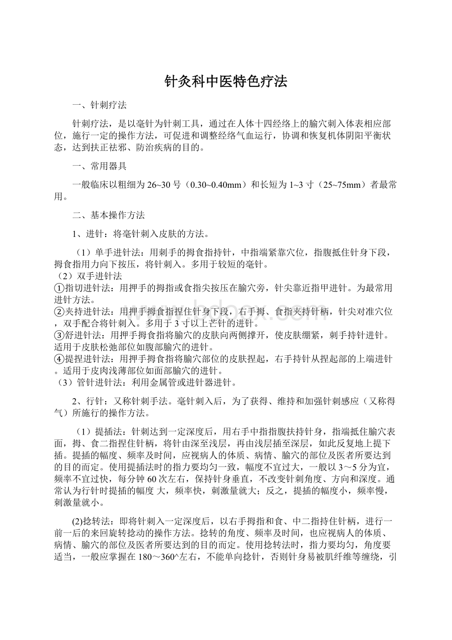 针灸科中医特色疗法Word格式文档下载.docx