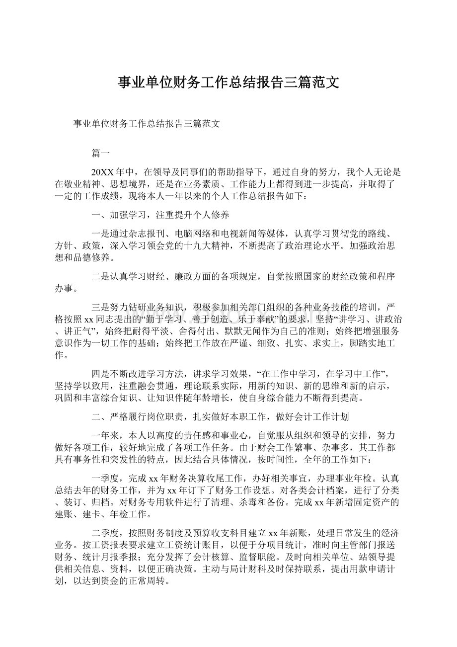 事业单位财务工作总结报告三篇范文.docx