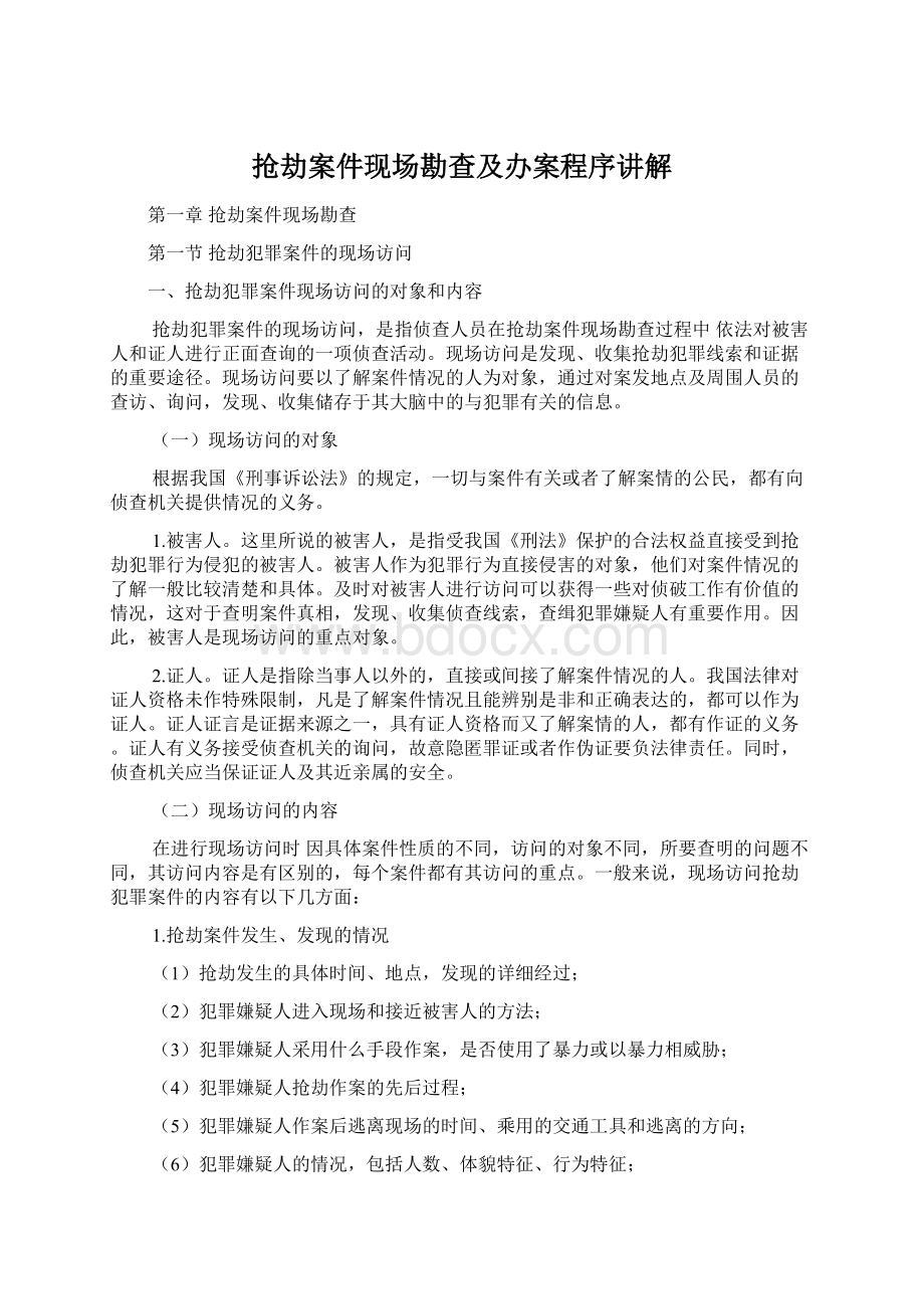 抢劫案件现场勘查及办案程序讲解Word下载.docx