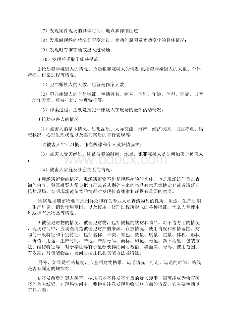 抢劫案件现场勘查及办案程序讲解.docx_第2页