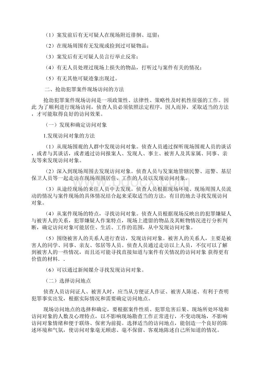 抢劫案件现场勘查及办案程序讲解.docx_第3页