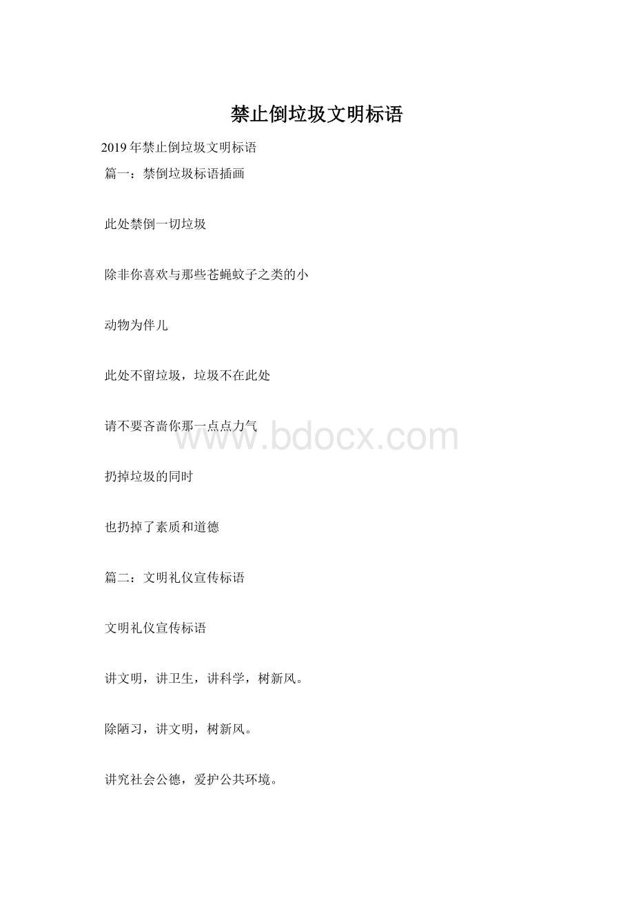 禁止倒垃圾文明标语Word格式.docx_第1页