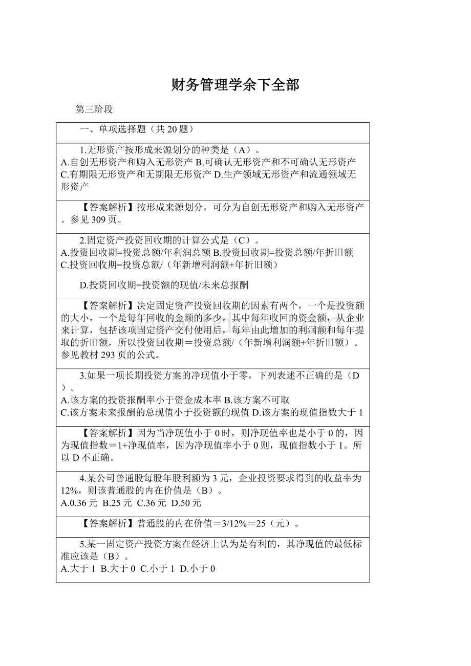 财务管理学余下全部Word文件下载.docx_第1页