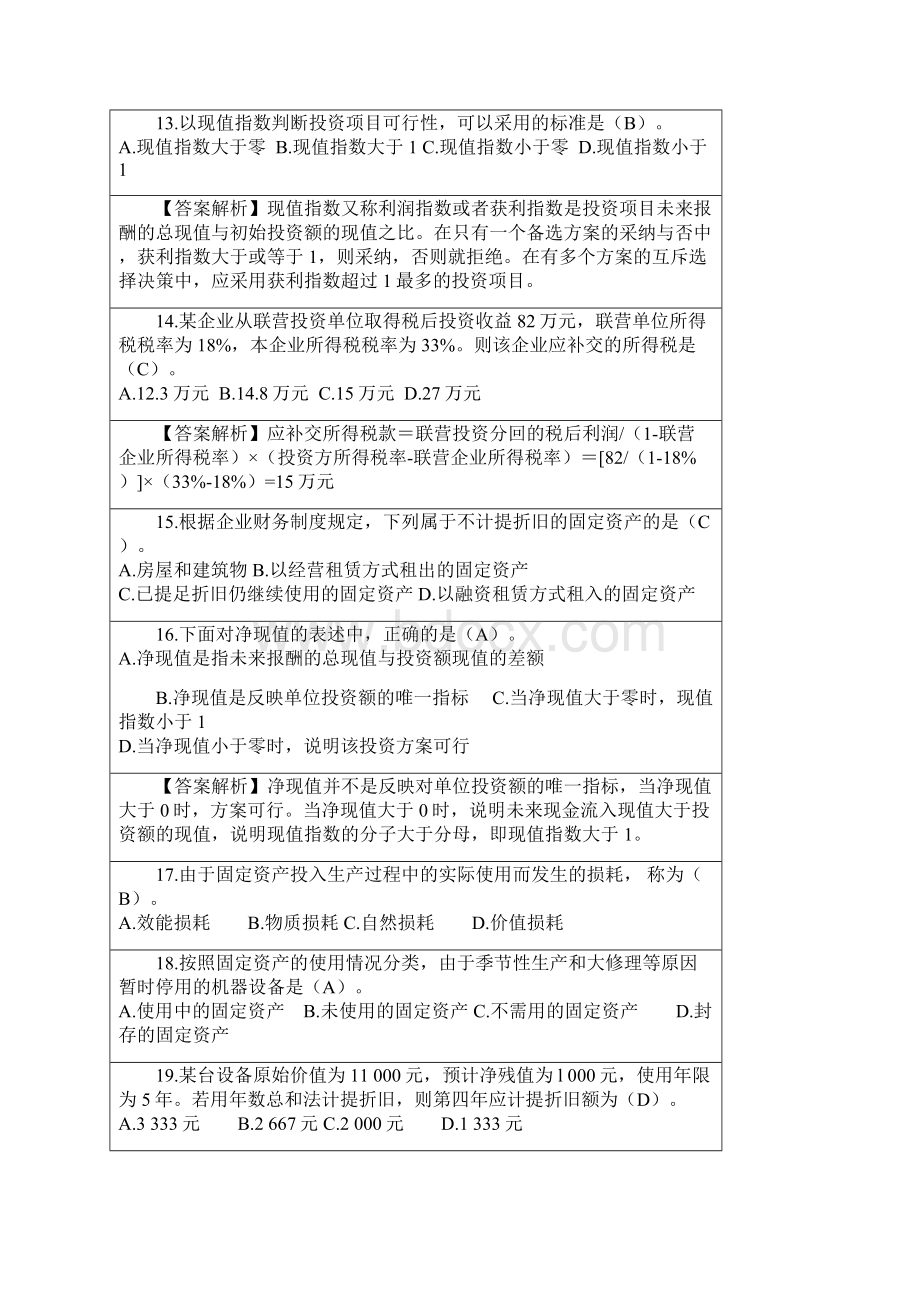 财务管理学余下全部.docx_第3页