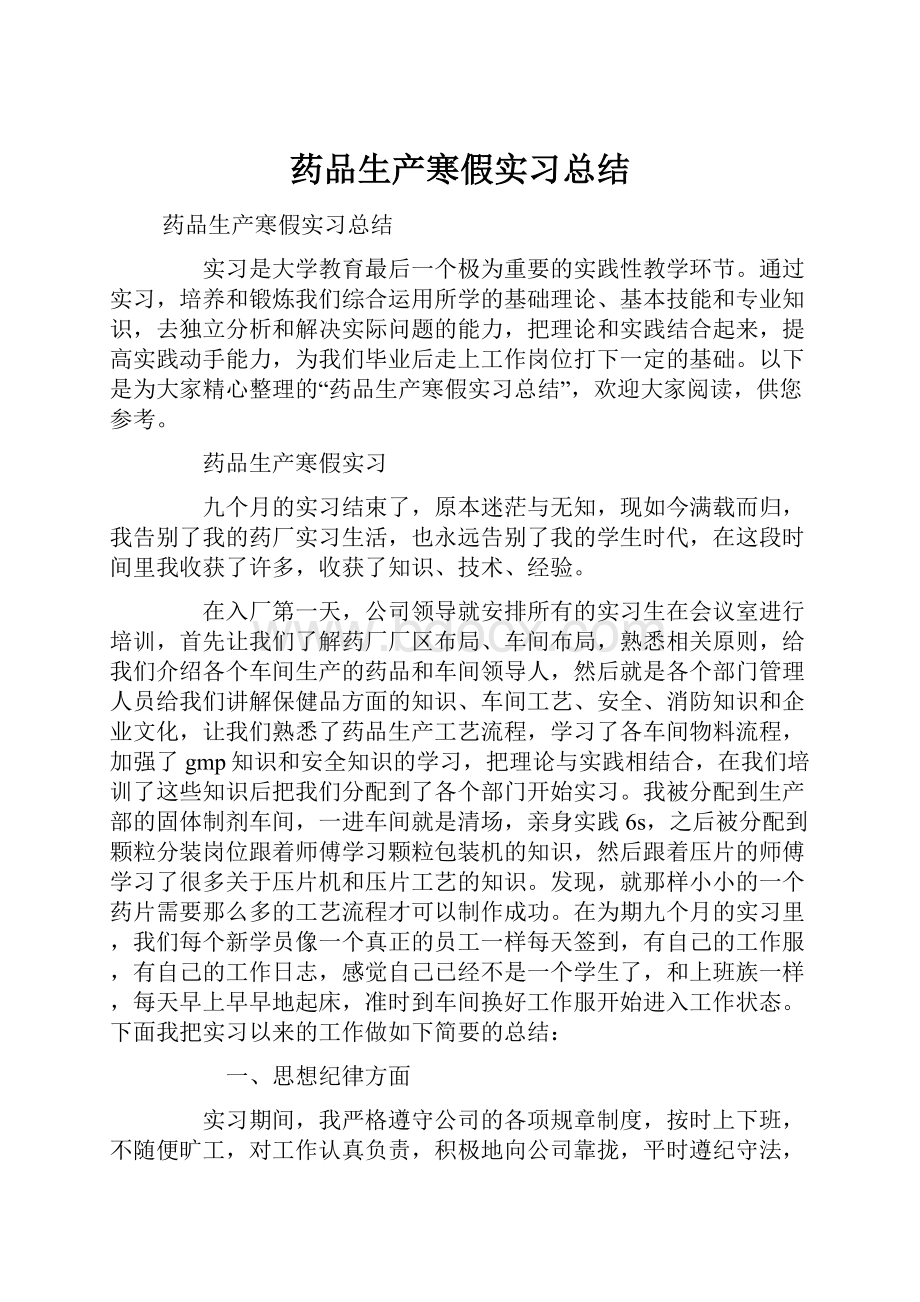 药品生产寒假实习总结.docx_第1页