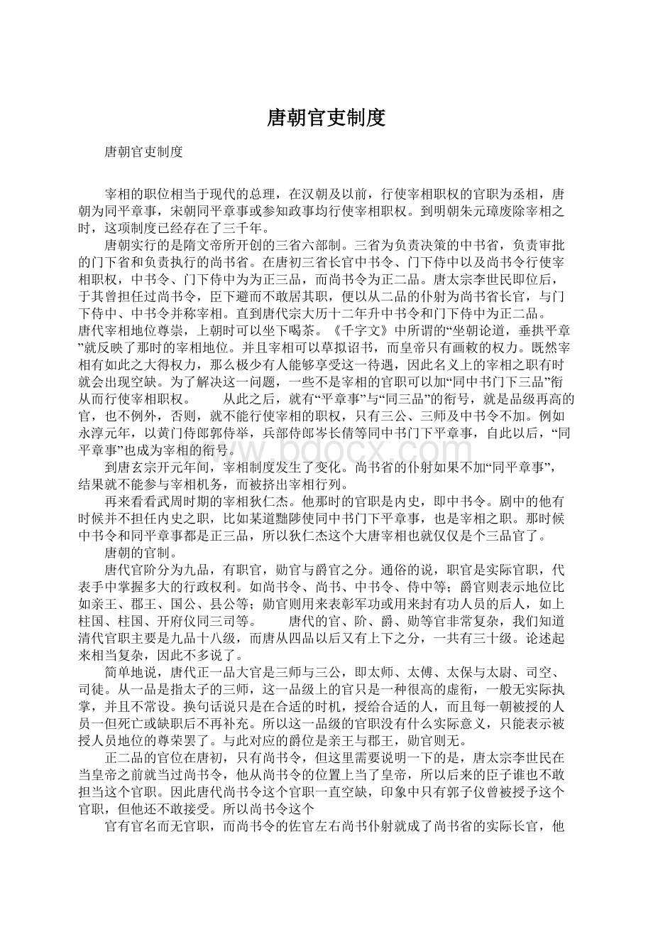 唐朝官吏制度Word格式文档下载.docx_第1页