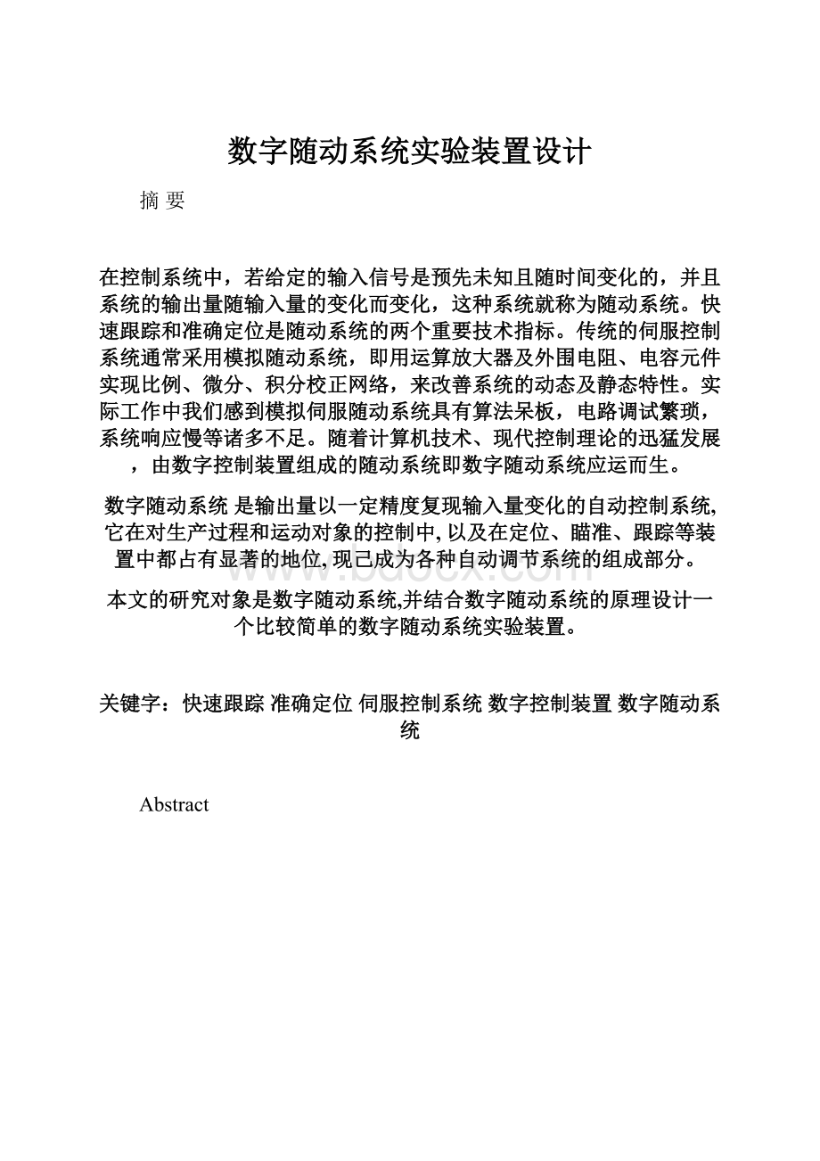 数字随动系统实验装置设计.docx