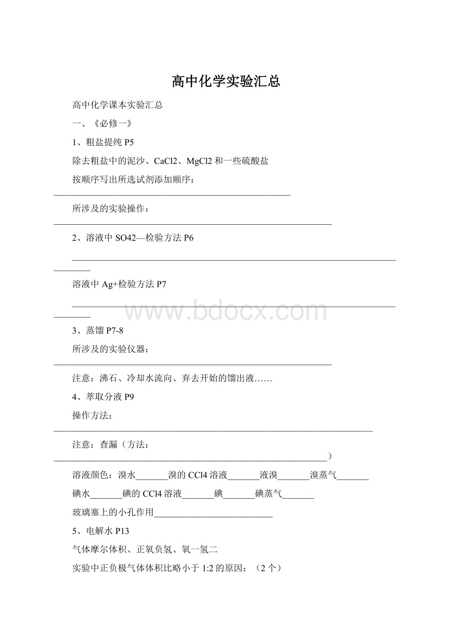 高中化学实验汇总.docx