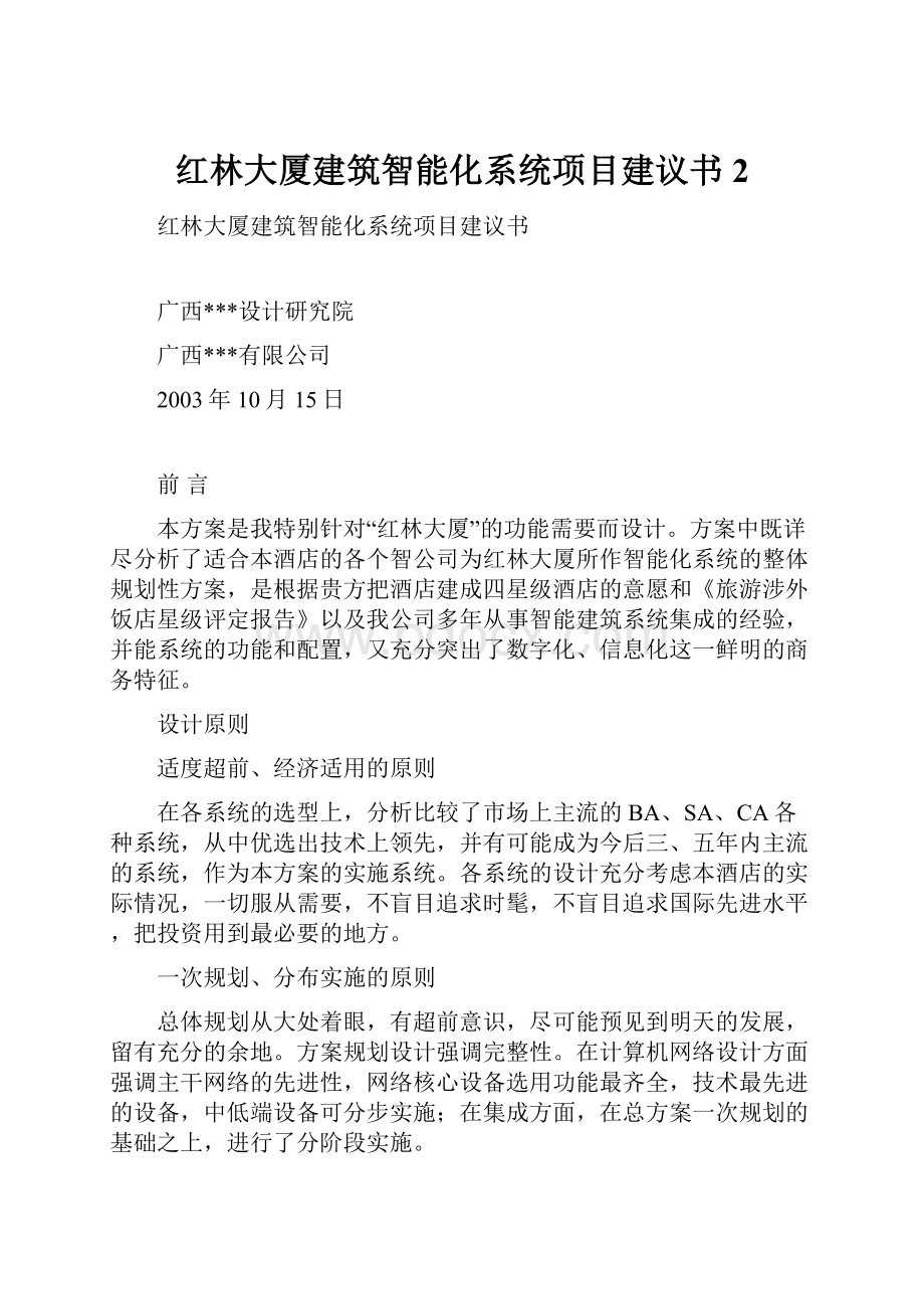 红林大厦建筑智能化系统项目建议书2.docx