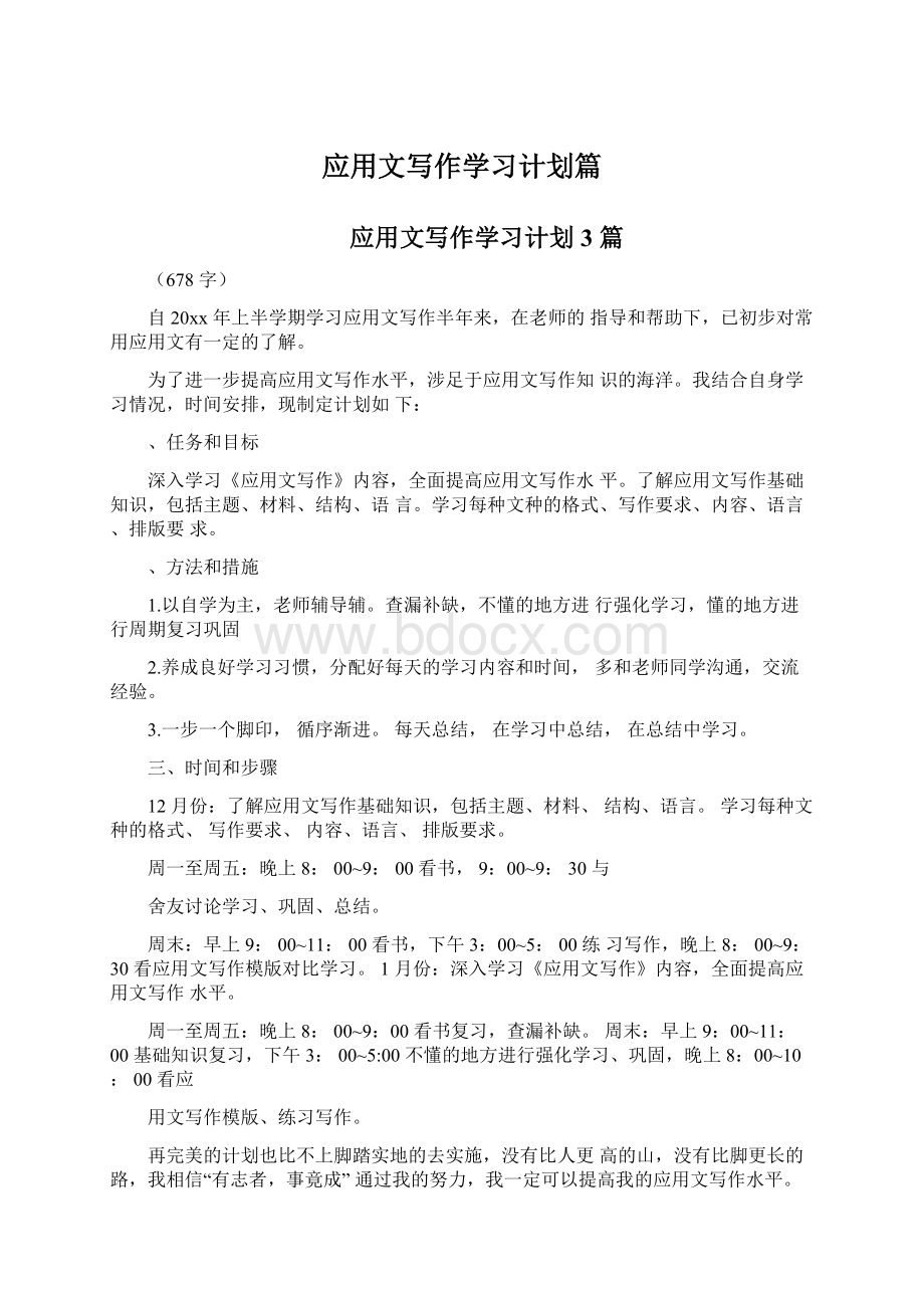 应用文写作学习计划篇.docx