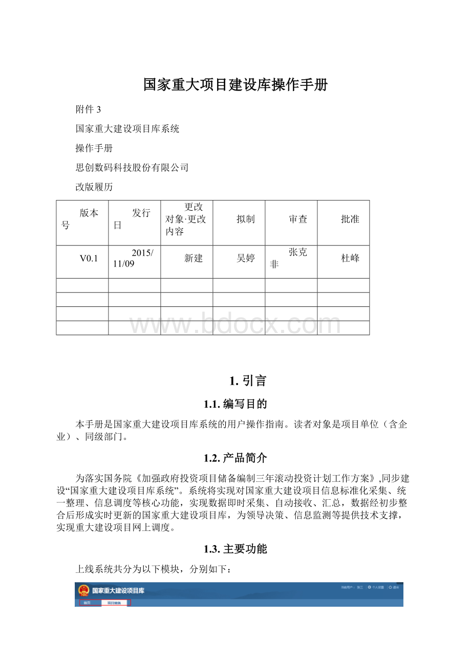 国家重大项目建设库操作手册Word下载.docx