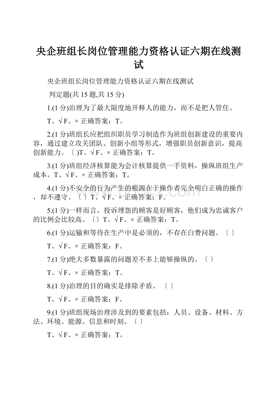 央企班组长岗位管理能力资格认证六期在线测试Word下载.docx_第1页