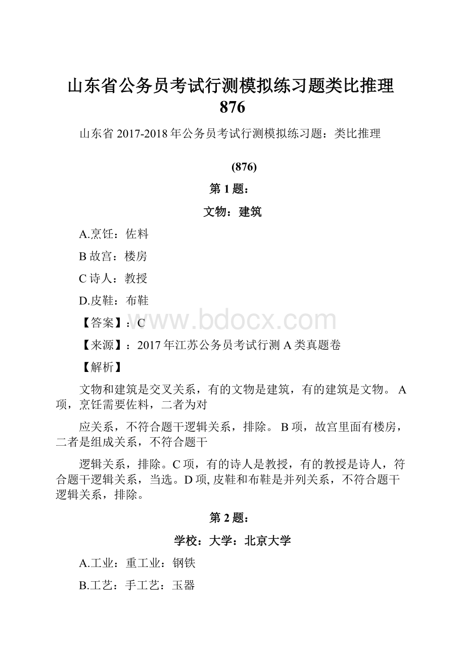 山东省公务员考试行测模拟练习题类比推理876.docx