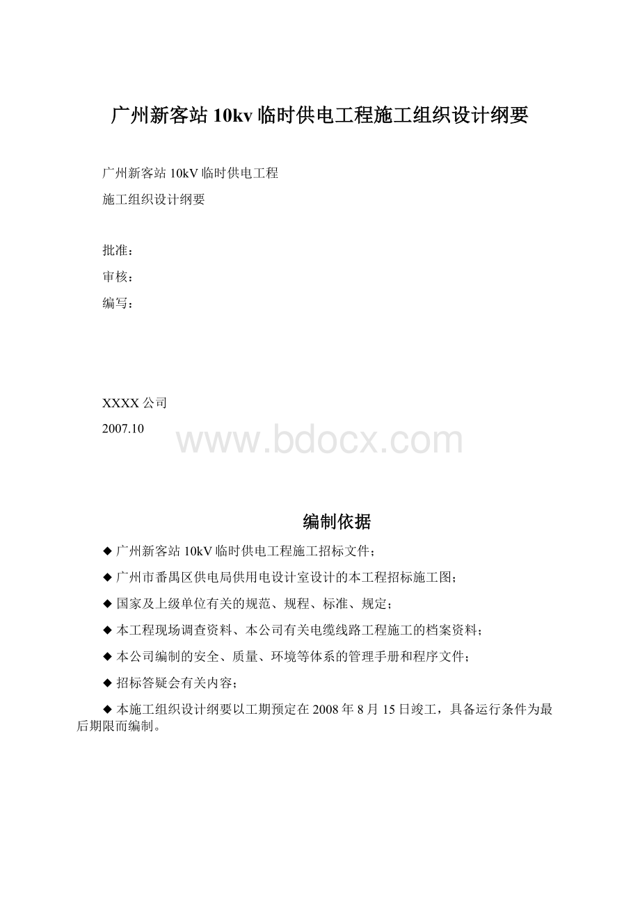 广州新客站10kv临时供电工程施工组织设计纲要Word文档格式.docx