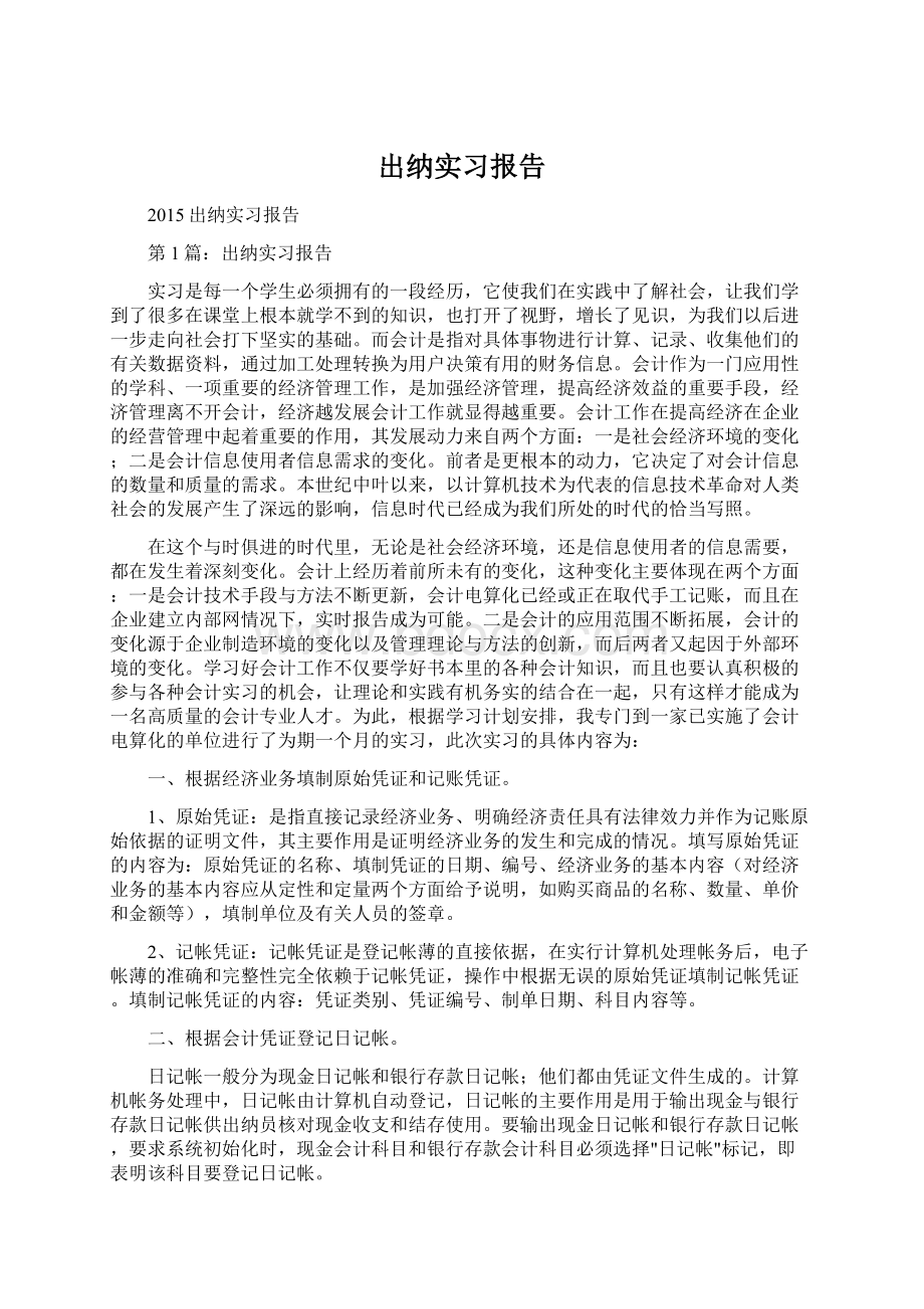 出纳实习报告Word文档下载推荐.docx